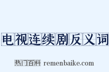 电视连续剧反义词是什么意思的图片